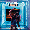Руки Выше! - Танцы До Рассвета