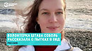Пакет надевали Алёне
