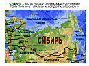 Про Сибирь