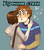 Утренний стих.