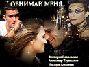 ОБНИМАЙ МЕНЯ...Исполнение: Наталья Алексеева, музыка, аранжировка:Александр Таушканов