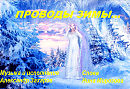ПРОВОДЫ ЗИМЫ... (в джазе)/текст Нина Морозова/