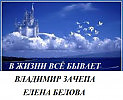 В ЖИЗНИ ВСЁ БЫВАЕТ. МУЗЫКА И ИСП. ВЛАДИМИР ЗАЧЕПА. СТИХИ ЕЛЕНЫ БЕЛОВОЙ