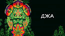 Джа