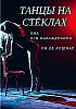 REMIX*Cover* ТаНцЫ на СтЕкЛаХ*Олеся Сказочная*Dj Kapral*
