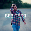 Артём Гордов - Без тебя