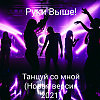 Руки Выше! - Танцуй Со Мной (Новая Версия Песни 2021)