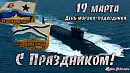 Слава морякам-подводникам!(Текст:Фенько Юрий;Музыка,вокал::Захаров Александр)