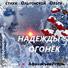 НАДЕЖДЫ    ОГОНЁК. музыка, исполнение - Игорь Афанасьев.  сл. Ольга Губерская ( Ольгенская)