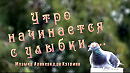 Утро начинается с улыбки .....        Стихи Елены Ижинка,      Музыка Александра Кэтлина