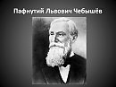 создатели совр математики