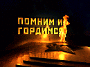 Победители.