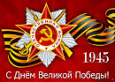 Сделали всё для Победы