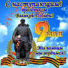 С ДНЁМ ПОБЕДЫ!!!