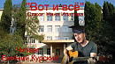 Вот и всё!  Евгений Курский