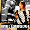 Славочка (поёт Галина Комиссарова)
