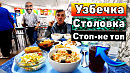 Узбекская Столовая Хаваем в Узбечке Лучше бы Шаурмечку зашли