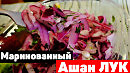 Маринованный лук из Ашана
