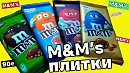 M&M’s Героев рекламы 90х утопили в шоколаде РИП M&M’s