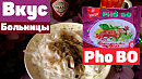 Вьетнамский Рисовый Бич Пакет Vifon Pho BO - Почувствуй Вкус Больницы