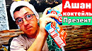 Летние Коктейли из Ашана коктейли АШАН