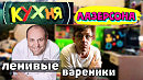 РЕЦЕПТ от Ильи Лазерсона Ленивые вареники