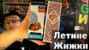 Пара летних вейп жидкостей от Pride vape из Vape chop FIXVAPE