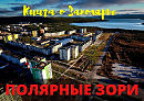 Полярные Зори. Цикл стихов о Мурманской области