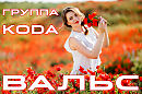 ВАЛЬС...Музыка, аранжировка, исполнение - Алексей и Группа KODA
