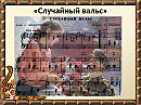 Случайный вальс