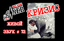КРИЗИС (Живой звук # 72) AnSer Rock-Bard / Бард-рок