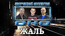 ЖАЛЬ - Творческий коллектив "ОКО" (музыка: О.Якубов, стихи: К.Батурин, вокал: О.Портянко) - КЛИП