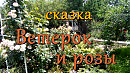 Сказка ВЕТЕРОК И РОЗЫ