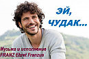 Эй, чудак... (премьера песни от Франца)