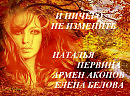 И ничего не изменить - исп. Армен Акопов, стихи Елены Беловой, муз.Н.Первиной