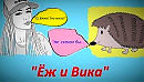 По лесу шла Вика...