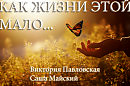 КАК ЖИЗНИ ЭТОЙ МАЛО... Музыка, исполнение: Саша Майский