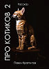 Про котиков 2