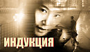 Индукция