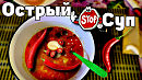 Самый острый в мире суп red super spicy Подробный РЕЦЕПТ