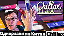 Одноразки ИЗ КИТАЯ Chillax Чилить разрешается famovape
