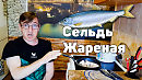 Очень люблю этот Мамин рецепт! Селёдка жареная просто объедение