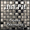 ДВЕРИ