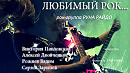 Любимый рок