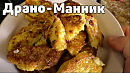 Толчёно манные драники Очень нежные тают во рту