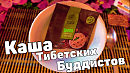 Тибецкая каша Цампа Ритуальная еда Тибецких буддистов