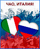 Чао, Италия!