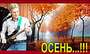 Осень - это...!!!