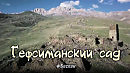 Гефсиманский сад