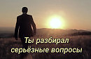 Ты разбирал серьёзные вопросы